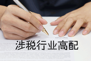 稅務(wù)師證書值得考嗎？也許你想問……