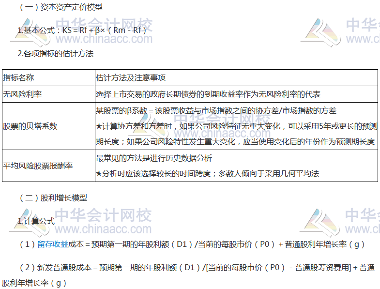 注會《財(cái)管》高頻考點(diǎn)：普通股資本成本的估計(jì)