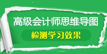 2017年高級會計(jì)師考前筆記：知識點(diǎn)思維導(dǎo)圖匯總