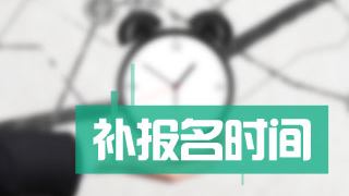 2017年稅務(wù)師考試補報名時間為8月1日-10日 附報考注意事項