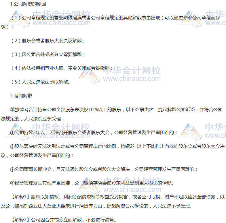 注會《經(jīng)濟(jì)法》高頻考點：公司的解散