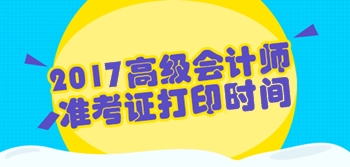 2017年陜西高級會計師準考證打印時間