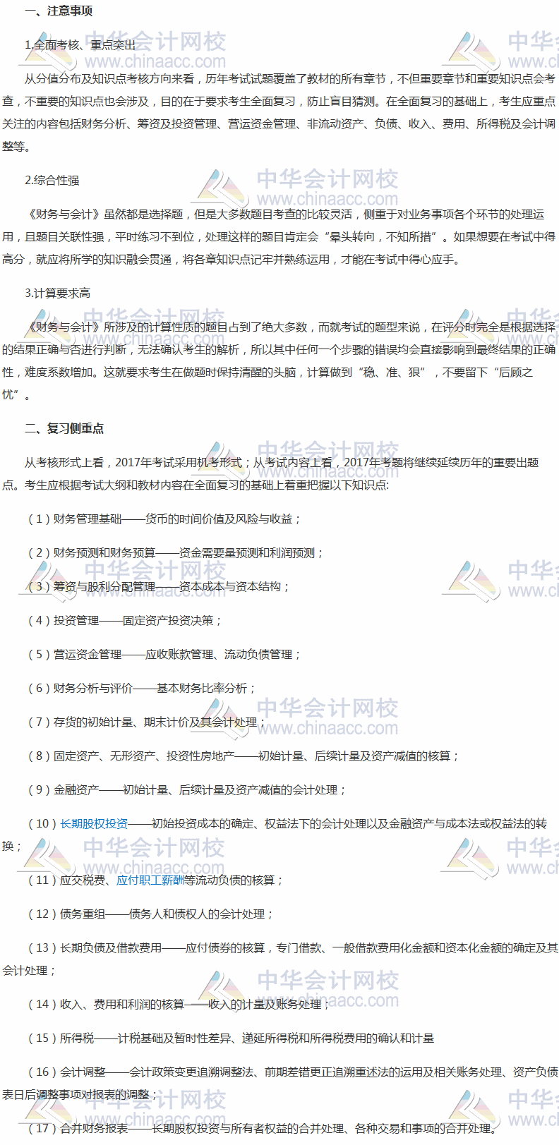 2017稅務(wù)師備考倒計時 《財務(wù)與會計》復(fù)習(xí)側(cè)重點與注意事項