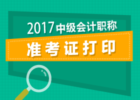 2017年中級(jí)會(huì)計(jì)職稱準(zhǔn)考證打印入口陸續(xù)關(guān)閉