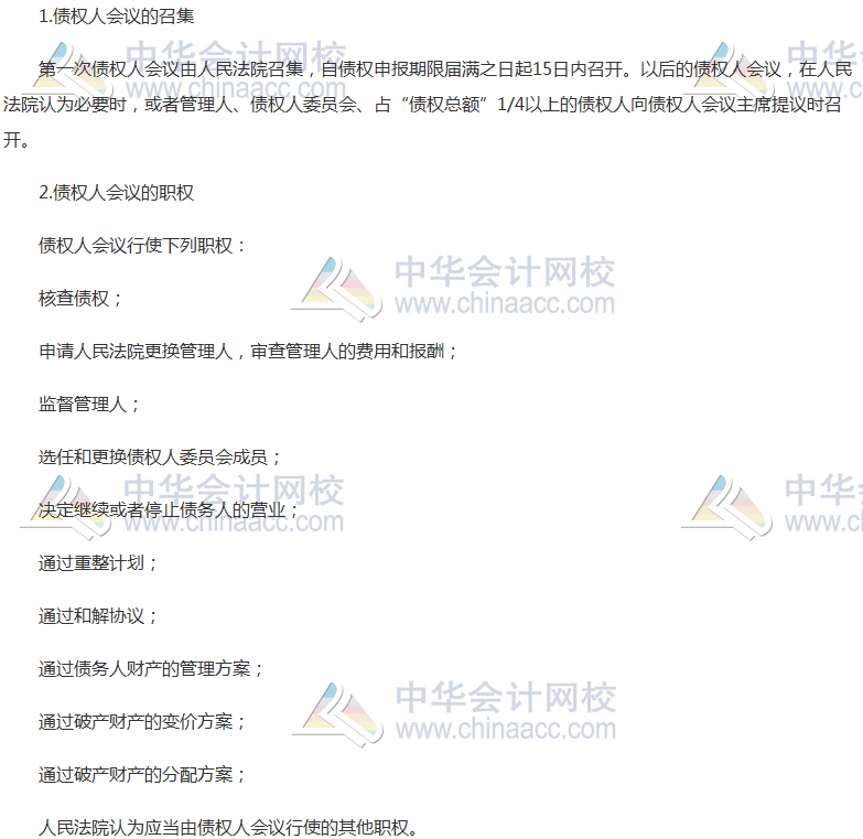 《經(jīng)濟(jì)法》高頻考點(diǎn)：債權(quán)人會議