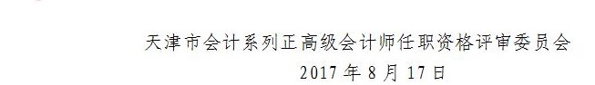 天津2017年正高級(jí)會(huì)計(jì)師資格評審?fù)ㄖ? width=