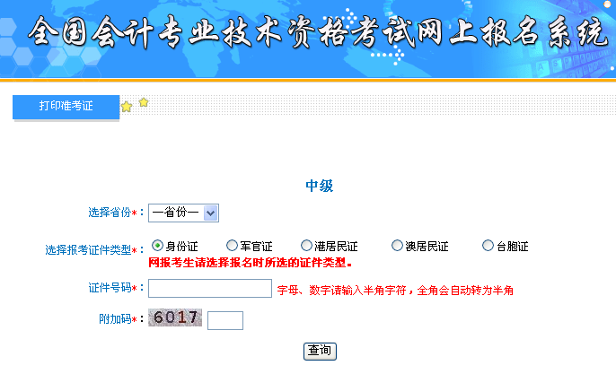 福建2017年中級會計(jì)職稱準(zhǔn)考證打印入口已開通