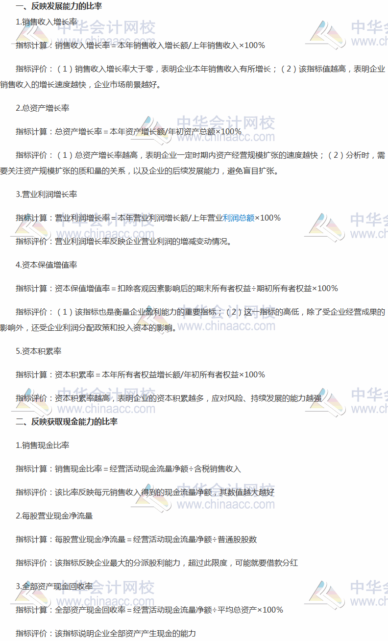 2017稅務(wù)師《財(cái)務(wù)與會(huì)計(jì)》高頻考點(diǎn)：反映發(fā)展能力、獲取現(xiàn)金能力的比率