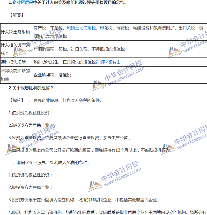 中級(jí)會(huì)計(jì)職稱經(jīng)濟(jì)法企業(yè)所得稅