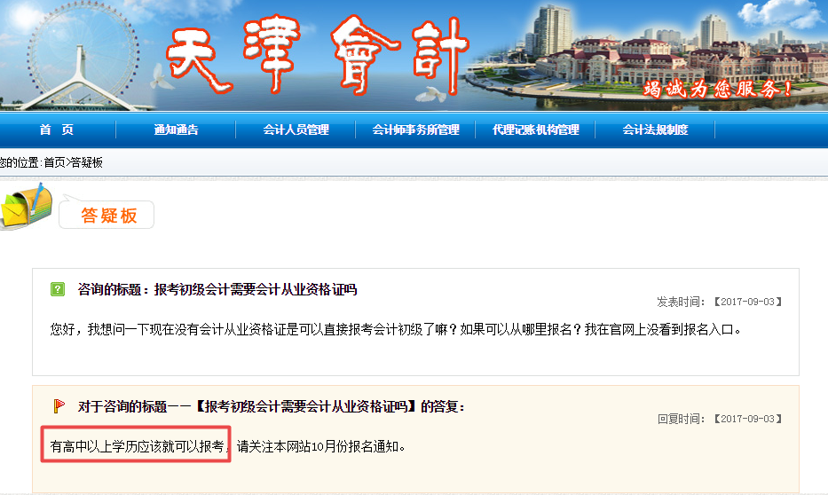 天津會計網(wǎng)：高中畢業(yè)學歷即可報名初級職稱 預(yù)計11月份報名
