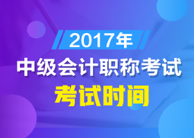 河南2017年中級(jí)會(huì)計(jì)師考試時(shí)間