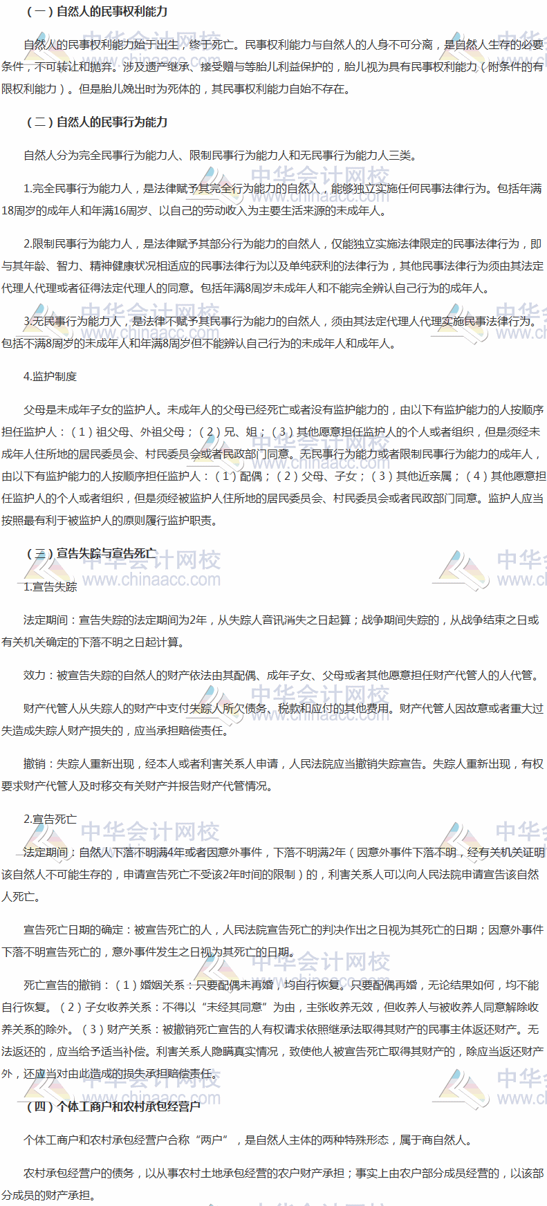 2017稅務(wù)師考試《涉稅服務(wù)相關(guān)法律》高頻考點：自然人