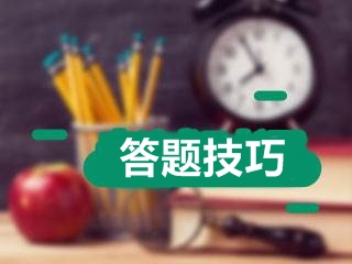 2017年高級會計師考試應(yīng)試技巧