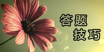 2017年中級(jí)會(huì)計(jì)職稱考試不同題型該怎么作答？