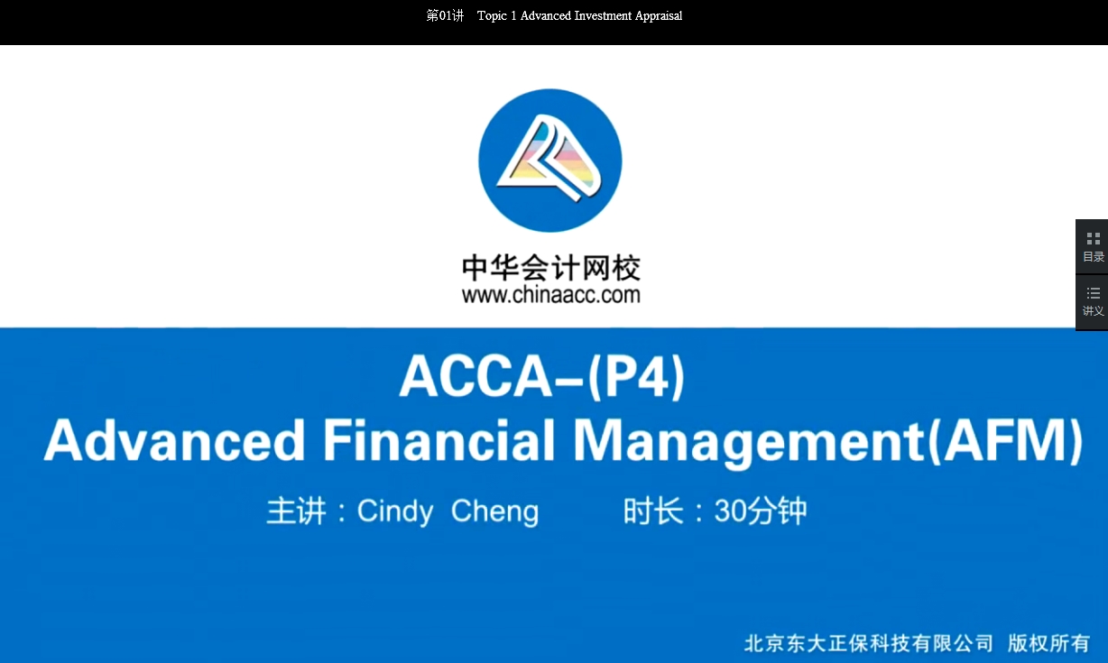 2018年ACCA P4《高級(jí)財(cái)務(wù)管理》試題精講班講座內(nèi)容全部開通