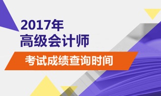 2017年高級(jí)會(huì)計(jì)師考試成績(jī)查詢時(shí)間為10月25日前