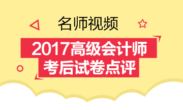 免費(fèi)視頻：2017年高級(jí)會(huì)計(jì)師《高級(jí)會(huì)計(jì)實(shí)務(wù)》考試試卷點(diǎn)評(píng)