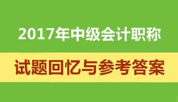 2017年中級會計師試題及答案