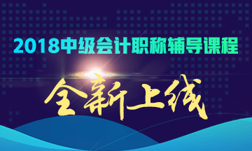 2018年中級(jí)會(huì)計(jì)職稱上班族考生如何備考？