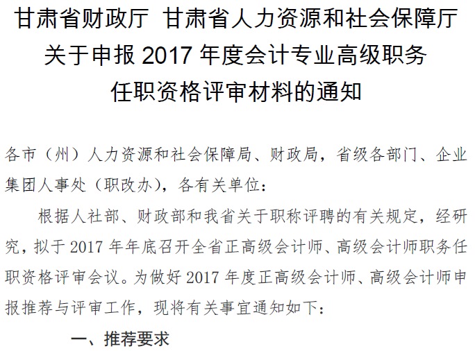 甘肅正高級(jí)、高級(jí)會(huì)計(jì)師申報(bào)資格評(píng)審材料通知