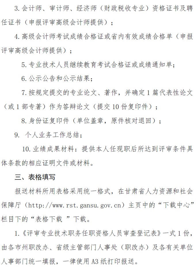 甘肅正高級(jí)、高級(jí)會(huì)計(jì)師申報(bào)資格評(píng)審材料通知