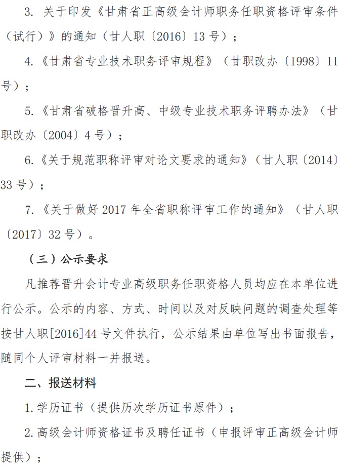 甘肅正高級(jí)、高級(jí)會(huì)計(jì)師申報(bào)資格評(píng)審材料通知