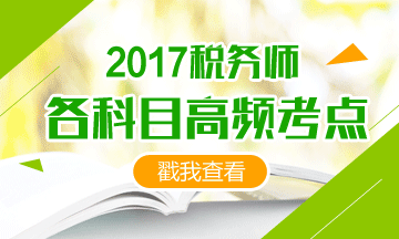 2017稅務(wù)師備考時(shí)間緊、考點(diǎn)那么多 我也很無(wú)奈啊