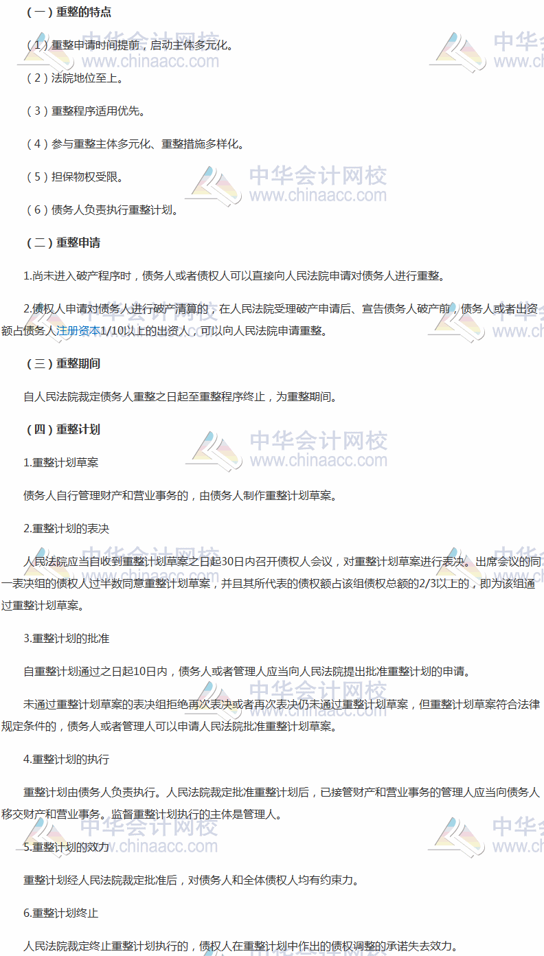 2017稅務師考試《涉稅服務相關法律》高頻考點：重整程序