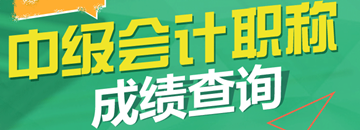 2017年中級會計職稱成績查詢時間