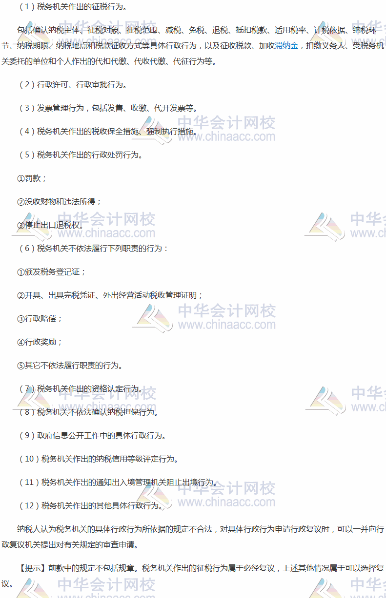 2017稅務(wù)師考試《涉稅服務(wù)實務(wù)》高頻考點：稅務(wù)行政復(fù)議的受案范圍