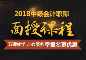 上海2018年中級會計師培訓輔導班報名中 優(yōu)惠多多不容錯過