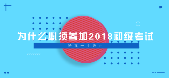 為什么必須參加2018年初級(jí)會(huì)計(jì)職稱考試？