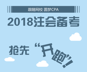 開啟2018年注會備考 網(wǎng)校全新輔導帶你搶先開跑