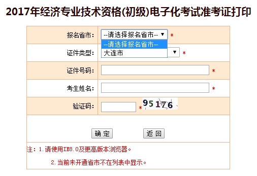 2017年大連初級經(jīng)濟(jì)師準(zhǔn)考證打印入口