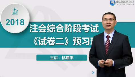 2018年注冊(cè)會(huì)計(jì)師《職業(yè)能力綜合測(cè)試二》預(yù)習(xí)階段課程已開通