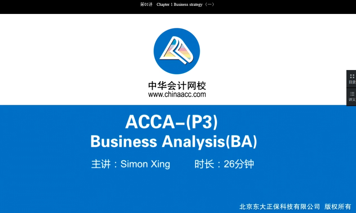 2018年ACCA P3《商務(wù)分析》基礎(chǔ)學(xué)習(xí)班免費(fèi)試聽開通