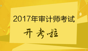 2017年審計師考試開考 考試具體安排及注意事項