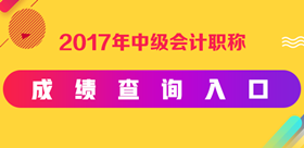 2017年中級(jí)會(huì)計(jì)職稱成績查詢?nèi)肟? width=