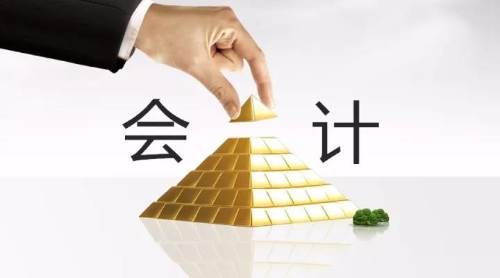 會(huì)計(jì)職位的金字塔——看看你在第幾層？