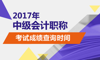 中級(jí)會(huì)計(jì)師成績(jī)查詢時(shí)間會(huì)不會(huì)提前？