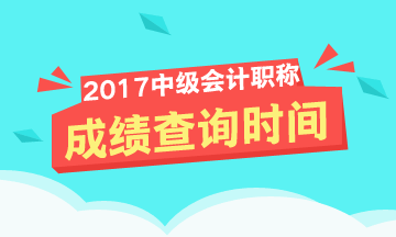 中級會(huì)計(jì)師成績查詢?nèi)肟诩安樵儠r(shí)間