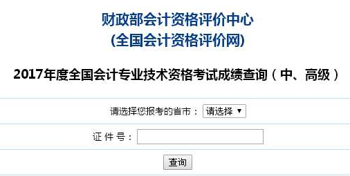 河南2017年高級會計師考試成績查詢?nèi)肟谝验_通