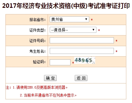 2017年貴州中級(jí)經(jīng)濟(jì)師準(zhǔn)考證打印入口