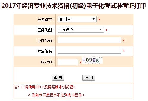 貴州2017初級(jí)經(jīng)濟(jì)師準(zhǔn)考證打印入口