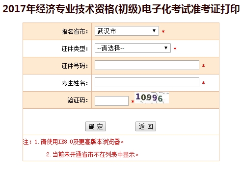 2017武漢初級(jí)經(jīng)濟(jì)師準(zhǔn)考證打印入口