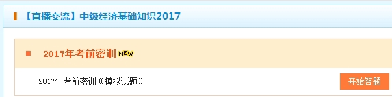 2017中級經(jīng)濟師經(jīng)濟基礎(chǔ)考前密訓(xùn)卷