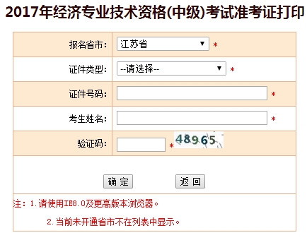 2017江蘇中級經(jīng)濟(jì)師準(zhǔn)考證打印入口