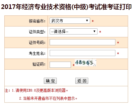 2017年武漢中級經(jīng)濟師準考證打印入口