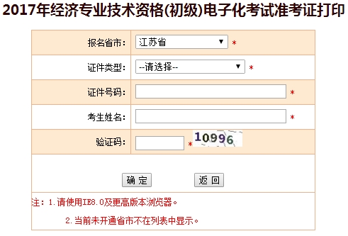 江蘇2017年初級經(jīng)濟(jì)師準(zhǔn)考證打印入口