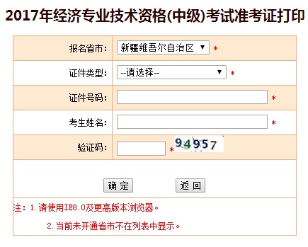 新疆2017年中級經(jīng)濟(jì)師準(zhǔn)考證打印入口